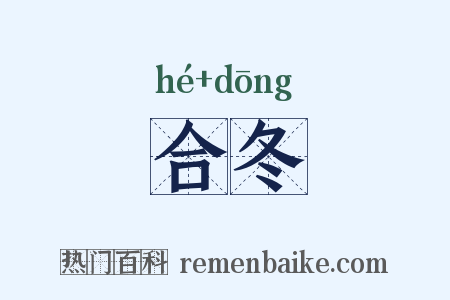 合冬是什么意思的图片